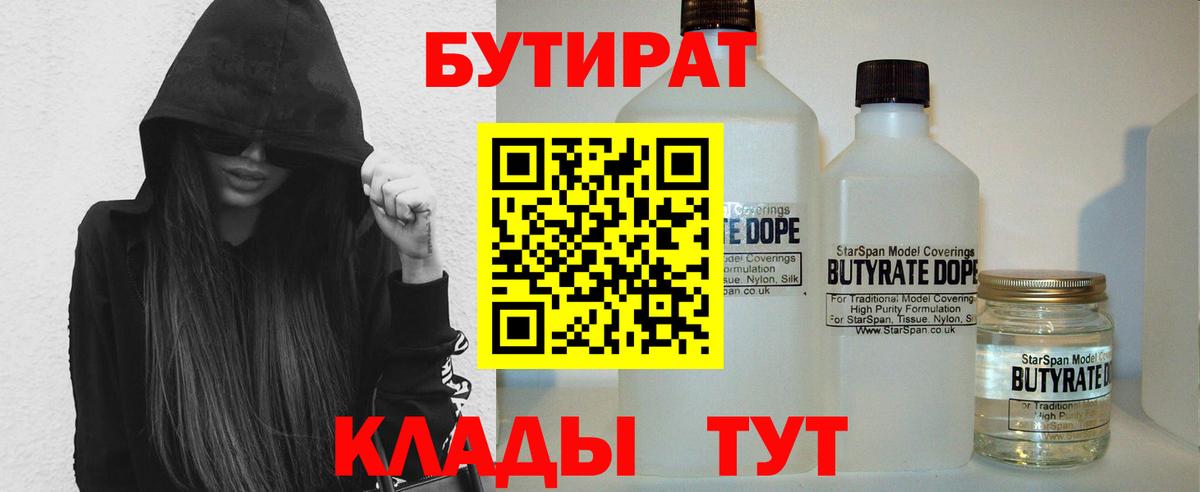 Бутират Butirat Лобня
